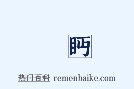 奬眄是什么意思的图片